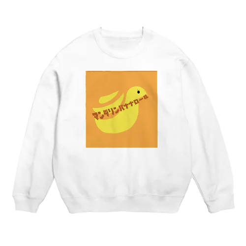 マンダリンバナナロール Crew Neck Sweatshirt