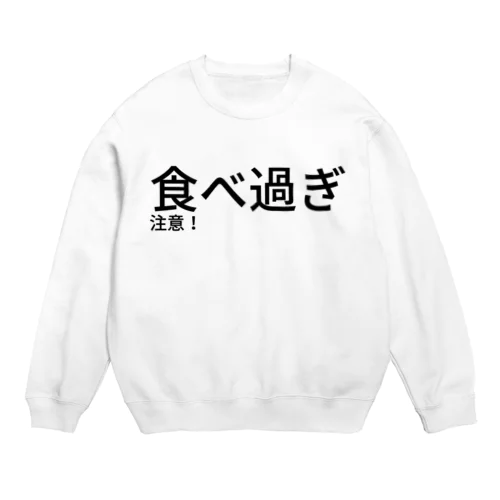 食べ過ぎ注意！ Crew Neck Sweatshirt