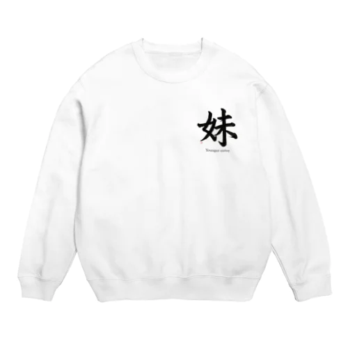 cool japanese 妹 Crew Neck Sweatshirt