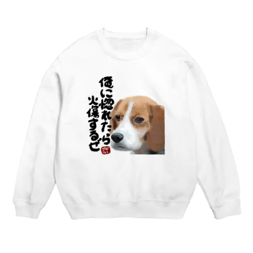 俺に惚れたら火傷するぜ Crew Neck Sweatshirt