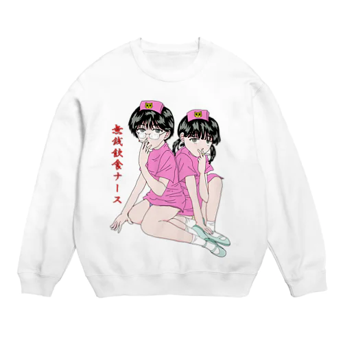 無銭飲食ナースのお仕事 休憩ver. Crew Neck Sweatshirt