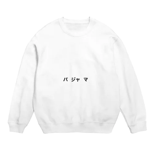 パジャマにつかって Crew Neck Sweatshirt