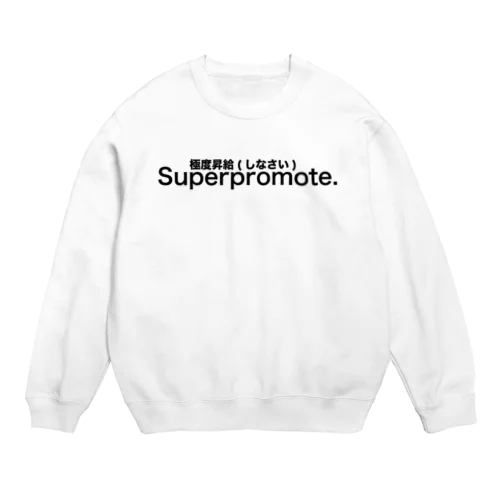 Superpromote 極度昇給（しなさい） Crew Neck Sweatshirt