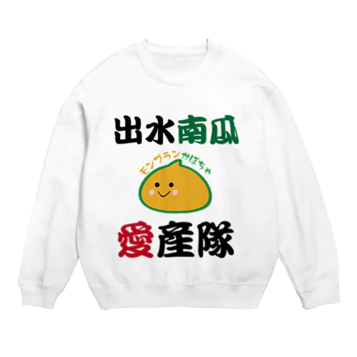 出水南瓜愛産隊 Crew Neck Sweatshirt