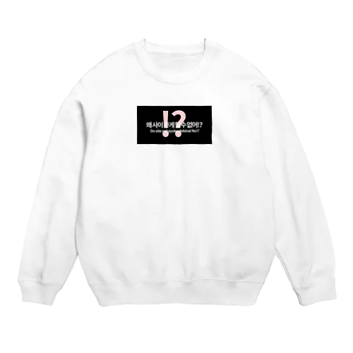 どうしてなかよくできないの？ Crew Neck Sweatshirt