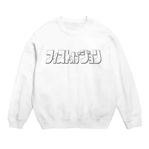 フィストオブジョン(タイトル 線) Crew Neck Sweatshirt