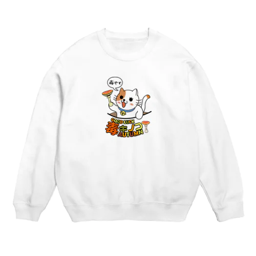 毒やで Crew Neck Sweatshirt