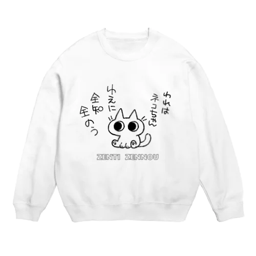 全知全のうネコちゃん Crew Neck Sweatshirt