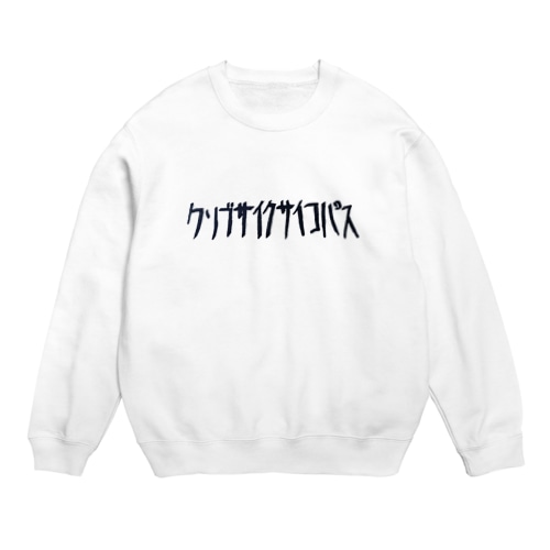クソブサイクサイコパス用トレーナー Crew Neck Sweatshirt