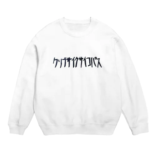 クソブサイクサイコパス用トレーナー Crew Neck Sweatshirt