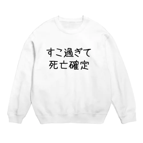 すこ過ぎて死亡確定 Crew Neck Sweatshirt