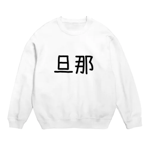 旦那 Crew Neck Sweatshirt