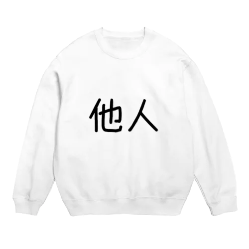 他人 Crew Neck Sweatshirt