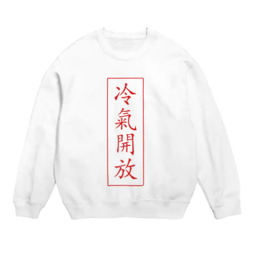 冷氣開放 Crew Neck Sweatshirt