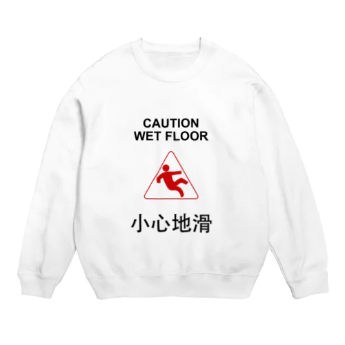 小心地滑　ゴシック版　縦置き Crew Neck Sweatshirt