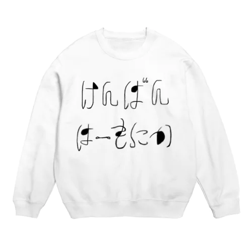 もんじ（けんばんはーもにか） Crew Neck Sweatshirt