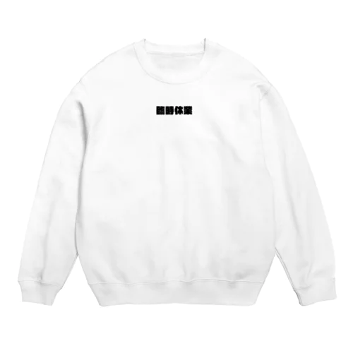 臨時休業black-logo Crew Neck Sweatshirt