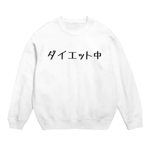 ダイエット中 Crew Neck Sweatshirt