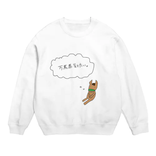 修正版:万馬券当てたい馬 Crew Neck Sweatshirt