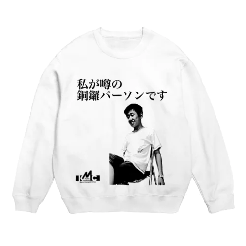 私が噂の銅鑼パーソンです（文字黒） Crew Neck Sweatshirt