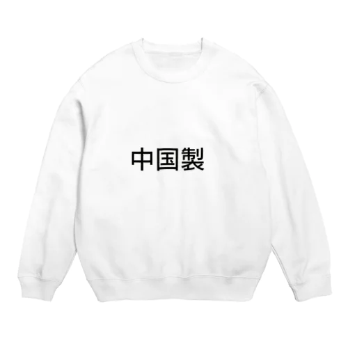 世界の中国製品 Crew Neck Sweatshirt