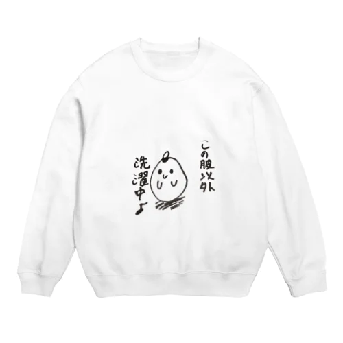 この服以外洗濯中 Crew Neck Sweatshirt