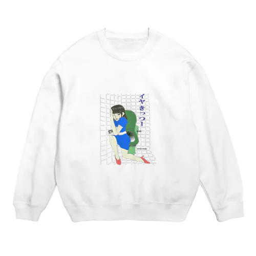 トイレで悶える女 Crew Neck Sweatshirt