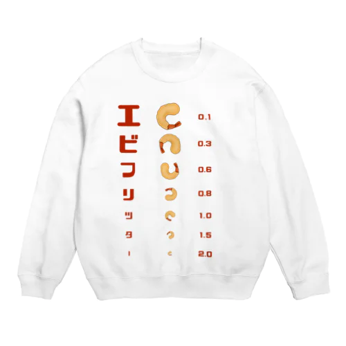 エビフリッター 視力検査 Crew Neck Sweatshirt