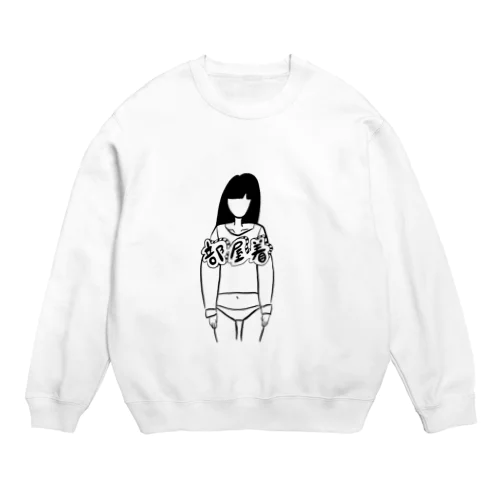 部屋着とパンツの人(文字入り) Crew Neck Sweatshirt