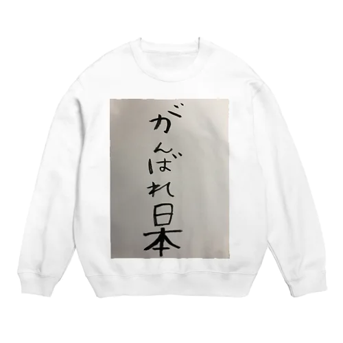 応援してるか分からなくなるがんばれ日本 Crew Neck Sweatshirt