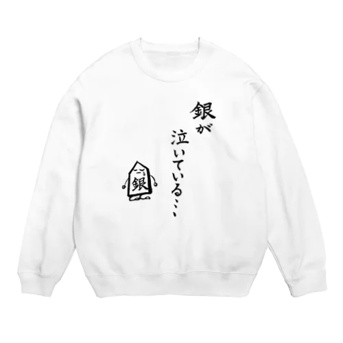 将棋　銀が泣いている Crew Neck Sweatshirt