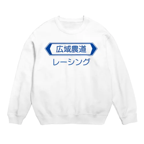 広域農道レーシング Crew Neck Sweatshirt