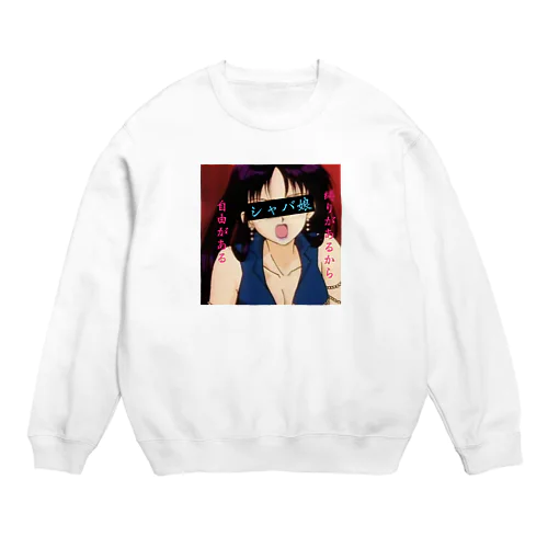 シャバ娘 Crew Neck Sweatshirt