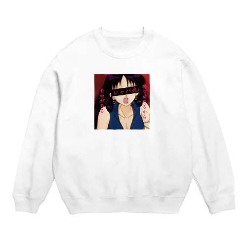 シャバ娘 Crew Neck Sweatshirt