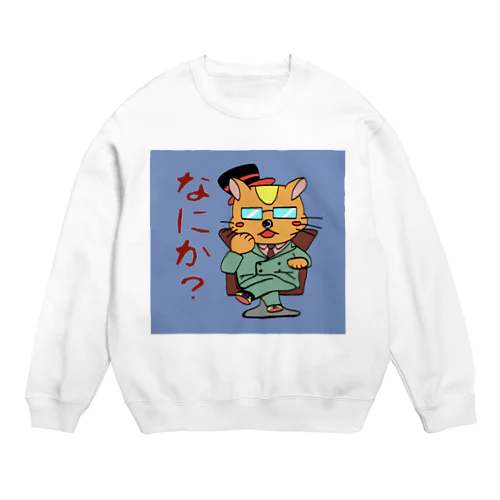 愛するボス Crew Neck Sweatshirt