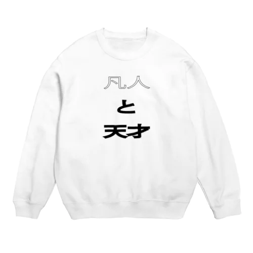 凡人と天才 Crew Neck Sweatshirt