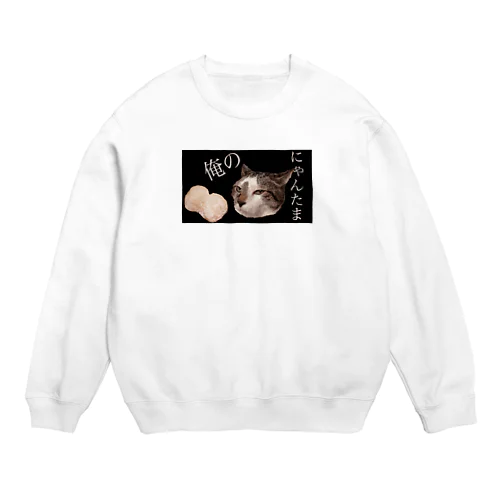 俺のにゃんたま Crew Neck Sweatshirt