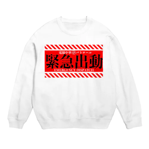 電脳チャイナパトロール（緊急出動） Crew Neck Sweatshirt