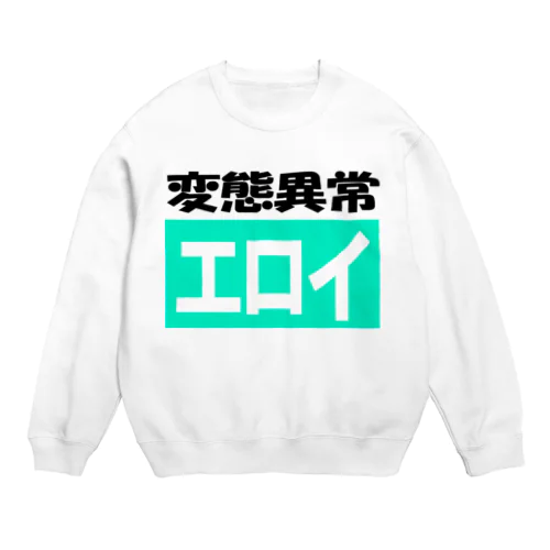 変態異常ーエロイ Crew Neck Sweatshirt