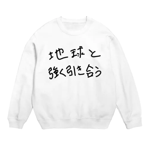 地球と強く引き合う Crew Neck Sweatshirt