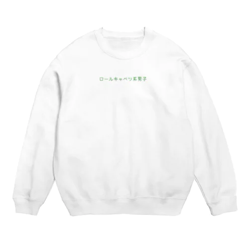 ロールキャベツ系男子 Crew Neck Sweatshirt