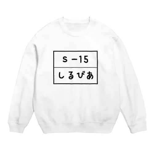 Silvia S15 ゼッケン Crew Neck Sweatshirt