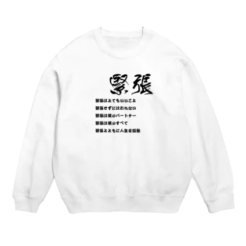 緊張はとてもいいこと Crew Neck Sweatshirt