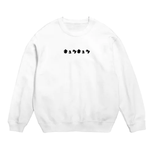 キュンキュン(黒) Crew Neck Sweatshirt