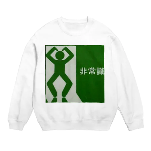 非常口のパロディ「非常識」 Crew Neck Sweatshirt