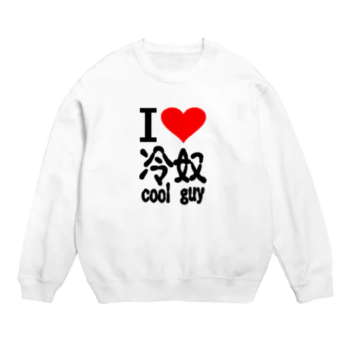 アイ　ハート　 冷奴-cool guy 　(　I 　Love　 冷奴-cool guy 　） Crew Neck Sweatshirt