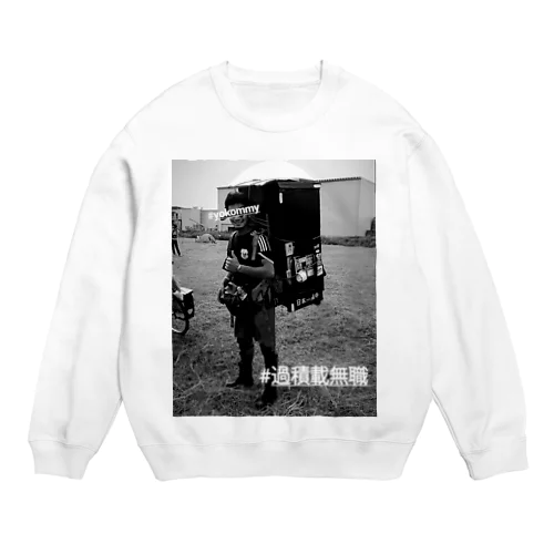 #過積載無職 Crew Neck Sweatshirt