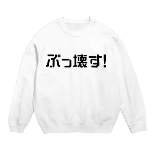 ぶっ壊す！ （ロゴ黒） Crew Neck Sweatshirt