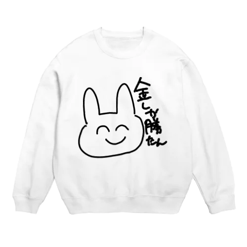 金しか勝たんことを教えてくれるうさぎ Crew Neck Sweatshirt