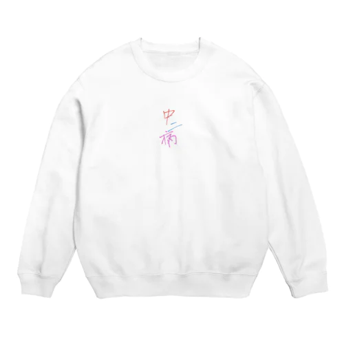 中二病 Crew Neck Sweatshirt